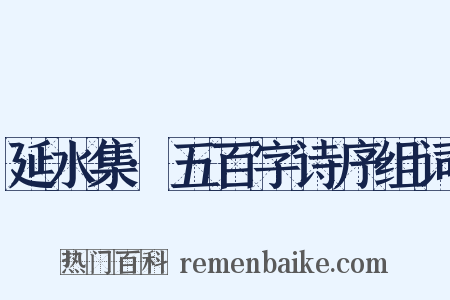 延水集·五百字诗序组词是什么意思的图片